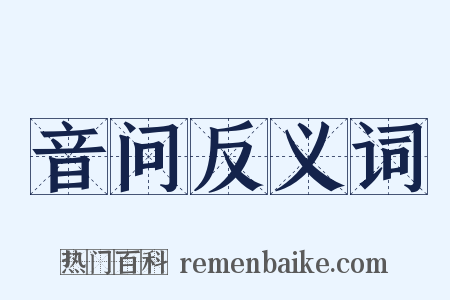 音问反义词是什么意思的图片